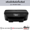 HP ENVY 5665 ตลับหมึกอิงค์เจ็ท ของแท้ ประกันศูนย์ | เฮียส่ง.คอม