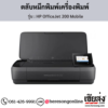 HP OfficeJet 200 Mobile ตลับหมึกอิงค์เจ็ท ของแท้ ประกันศูนย์ | เฮียส่ง.คอม