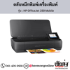 HP OfficeJet 250 Mobile ตลับหมึกอิงค์เจ็ท ของแท้ ประกันศูนย์ | เฮียส่ง.คอม