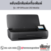 HP OfficeJet 252 Mobile ตลับหมึกอิงค์เจ็ท ของแท้ ประกันศูนย์ | เฮียส่ง.คอม