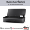 HP OfficeJet 258 Mobile ตลับหมึกอิงค์เจ็ท ของแท้ ประกันศูนย์ | เฮียส่ง.คอม