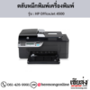 HP OfficeJet 4500 ตลับหมึกอิงค์เจ็ท ของแท้ ประกันศูนย์ | เฮียส่ง.คอม