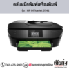 HP OfficeJet 5741 ตลับหมึกอิงค์เจ็ท ของแท้ ประกันศูนย์ | เฮียส่ง.คอม