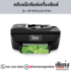 HP OfficeJet 5742 ตลับหมึกอิงค์เจ็ท ของแท้ ประกันศูนย์ | เฮียส่ง.คอม