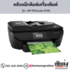 HP OfficeJet 5745 ตลับหมึกอิงค์เจ็ท ของแท้ ประกันศูนย์ | เฮียส่ง.คอม