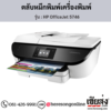 HP OfficeJet 5746 ตลับหมึกอิงค์เจ็ท ของแท้ ประกันศูนย์ | เฮียส่ง.คอม