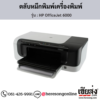 HP OfficeJet 6000 ตลับหมึกอิงค์เจ็ท ของแท้ ประกันศูนย์ | เฮียส่ง.คอม