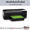 HP OfficeJet 6100 ตลับหมึกอิงค์เจ็ท ของแท้ ประกันศูนย์ | เฮียส่ง.คอม