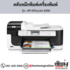 HP OfficeJet 6500 ตลับหมึกอิงค์เจ็ท ของแท้ ประกันศูนย์ | เฮียส่ง.คอม