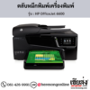 HP OfficeJet 6600 ตลับหมึกอิงค์เจ็ท ของแท้ ประกันศูนย์ | เฮียส่ง.คอม