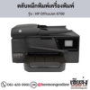 HP OfficeJet 6700 ตลับหมึกอิงค์เจ็ท ของแท้ ประกันศูนย์ | เฮียส่ง.คอม