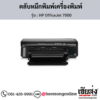 HP OfficeJet 7000 ตลับหมึกอิงค์เจ็ท ของแท้ ประกันศูนย์ | เฮียส่ง.คอม