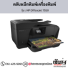HP OfficeJet 7510 ตลับหมึกอิงค์เจ็ท ของแท้ ประกันศูนย์ | เฮียส่ง.คอม