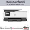 HP OfficeJet 8010 (HP OfficeJet 8010 All-in-One) ตลับหมึกอิงค์เจ็ท ของแท้ ประกันศูนย์ | เฮียส่ง.คอม
