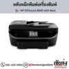 HP OfficeJet 8040 with Neat ตลับหมึกอิงค์เจ็ท ของแท้ ประกันศูนย์ | เฮียส่ง.คอม