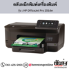 HP OfficeJet Pro 251dw ตลับหมึกอิงค์เจ็ท ของแท้ ประกันศูนย์ | เฮียส่ง.คอม