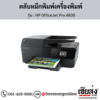 HP OfficeJet Pro 6830 ตลับหมึกอิงค์เจ็ท ของแท้ ประกันศูนย์ | เฮียส่ง.คอม