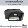 HP OfficeJet Pro 6960 ตลับหมึกอิงค์เจ็ท ของแท้ ประกันศูนย์ | เฮียส่ง.คอม