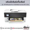 HP OfficeJet Pro 7720 Wide Format All-in-One ตลับหมึกอิงค์เจ็ท ของแท้ ประกันศูนย์ | เฮียส่ง.คอม