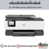 HP OfficeJet Pro 8022 All-in-One ตลับหมึกอิงค์เจ็ท ของแท้ ประกันศูนย์ | เฮียส่ง.คอม