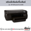 HP OfficeJet Pro 8100 ตลับหมึกอิงค์เจ็ท ของแท้ ประกันศูนย์ | เฮียส่ง.คอม
