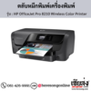 HP OfficeJet Pro 8210 Wireless Color Printer ตลับหมึกอิงค์เจ็ท ของแท้ ประกันศูนย์ | เฮียส่ง.คอม