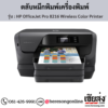 HP OfficeJet Pro 8216 Wireless Color Printer ตลับหมึกอิงค์เจ็ท ของแท้ ประกันศูนย์ | เฮียส่ง.คอม