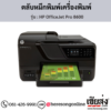 HP OfficeJet Pro 8600 ตลับหมึกอิงค์เจ็ท ของแท้ ประกันศูนย์ | เฮียส่ง.คอม