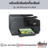HP OfficeJet Pro 8610 ตลับหมึกอิงค์เจ็ท ของแท้ ประกันศูนย์ | เฮียส่ง.คอม