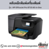 HP OfficeJet Pro 8710 All-in-One ตลับหมึกอิงค์เจ็ท ของแท้ ประกันศูนย์ | เฮียส่ง.คอม
