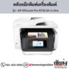 HP OfficeJet Pro 8720 All-in-One ตลับหมึกอิงค์เจ็ท ของแท้ ประกันศูนย์ | เฮียส่ง.คอม