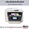 HP OfficeJet Pro 8730 ตลับหมึกอิงค์เจ็ท ของแท้ ประกันศูนย์ | เฮียส่ง.คอม