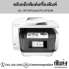 HP OfficeJet Pro 8732M ตลับหมึกอิงค์เจ็ท ของแท้ ประกันศูนย์ | เฮียส่ง.คอม