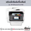 HP OfficeJet Pro 8740 ตลับหมึกอิงค์เจ็ท ของแท้ ประกันศูนย์ | เฮียส่ง.คอม