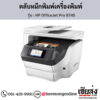 HP OfficeJet Pro 8745 ตลับหมึกอิงค์เจ็ท ของแท้ ประกันศูนย์ | เฮียส่ง.คอม