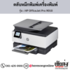 HP OfficeJet Pro 9010 ตลับหมึกอิงค์เจ็ท ของแท้ ประกันศูนย์ | เฮียส่ง.คอม