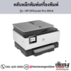 HP OfficeJet Pro 9014 ตลับหมึกอิงค์เจ็ท ของแท้ ประกันศูนย์ | เฮียส่ง.คอม