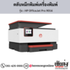 HP OfficeJet Pro 9016 ตลับหมึกอิงค์เจ็ท ของแท้ ประกันศูนย์ | เฮียส่ง.คอม