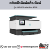 HP OfficeJet Pro 9018 ตลับหมึกอิงค์เจ็ท ของแท้ ประกันศูนย์ | เฮียส่ง.คอม