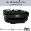 HP Officejet 5740 ตลับหมึกอิงค์เจ็ท ของแท้ ประกันศูนย์ | เฮียส่ง.คอม