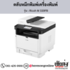 Ricoh M 320FB ตลับหมึกโทนเนอร์ ของแท้ ประกันศูนย์ | เฮียส่ง.คอม