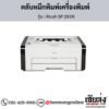 Ricoh SP 201N ตลับหมึกโทนเนอร์ ของแท้ ประกันศูนย์ | เฮียส่ง.คอม
