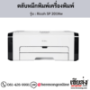 Ricoh SP 201Nw ตลับหมึกโทนเนอร์ ของแท้ ประกันศูนย์ | เฮียส่ง.คอม
