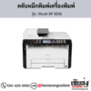 Ricoh SP 203S ตลับหมึกโทนเนอร์ ของแท้ ประกันศูนย์ | เฮียส่ง.คอม