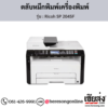 Ricoh SP 204SF ตลับหมึกโทนเนอร์ ของแท้ ประกันศูนย์ | เฮียส่ง.คอม