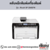 Ricoh SP 204SFN ตลับหมึกโทนเนอร์ ของแท้ ประกันศูนย์ | เฮียส่ง.คอม