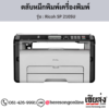 Ricoh SP 210SU ตลับหมึกโทนเนอร์ ของแท้ ประกันศูนย์ | เฮียส่ง.คอม