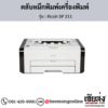Ricoh SP 211 ตลับหมึกโทนเนอร์ ของแท้ ประกันศูนย์ | เฮียส่ง.คอม