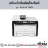 Ricoh SP 211SF ตลับหมึกโทนเนอร์ ของแท้ ประกันศูนย์ | เฮียส่ง.คอม