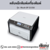Ricoh SP 211SU ตลับหมึกโทนเนอร์ ของแท้ ประกันศูนย์ | เฮียส่ง.คอม